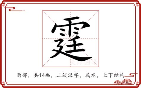 霆的意思|霆的意思，霆字的意思